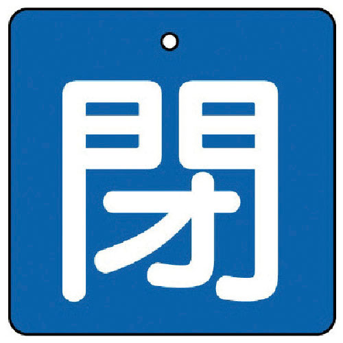 ユニット　バルブ開閉表示板　閉・青地（白文字）・５枚組・６５×６５＿