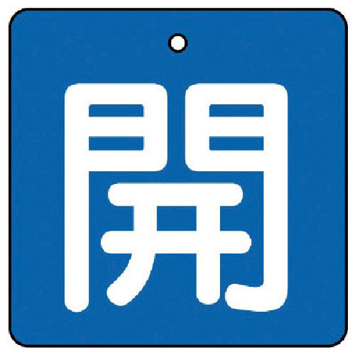 ユニット バルブ開閉表示板 開・青地(白文字)・5枚組・90×90_