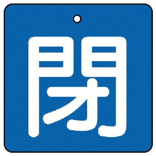 ユニット　バルブ開閉表示板　閉・青地（白文字）・５枚組・９０×９０＿