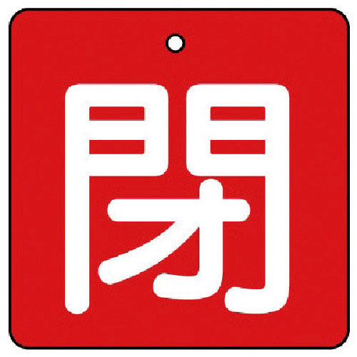 ユニット バルブ開閉表示板 閉・赤地(白文字)・5枚組・90×90_