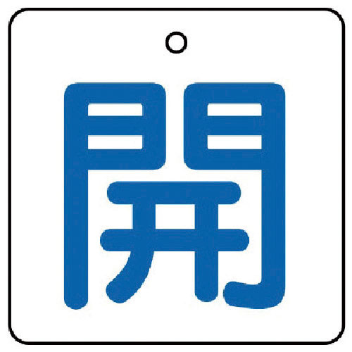 ユニット　バルブ開閉表示板　開・白地（青文字）・５枚組・５０×５０＿