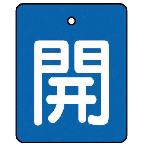 ユニット　バルブ開閉表示板　開・青地（白文字）・５枚組・５０×４０＿