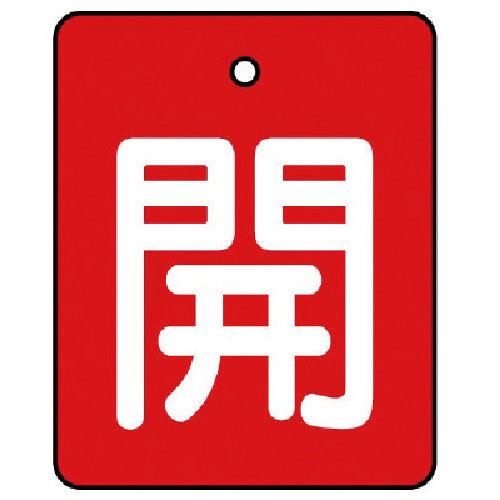 ユニット バルブ開閉表示板 開・赤地(白文字)・5枚組・50×40_