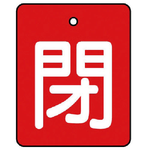 ユニット　バルブ開閉表示板　閉・赤地（白文字）・５枚組・５０×４０＿