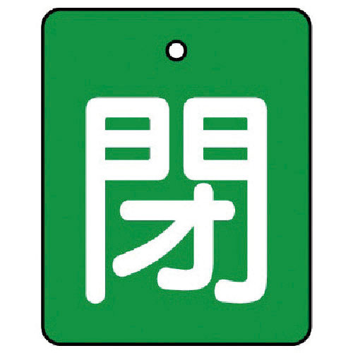 ユニット　バルブ開閉表示板　閉・緑地（白文字）・５枚組・５０×４０＿