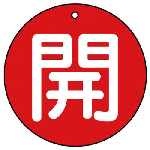 ユニット　バルブ開閉表示板　開（極小）赤地・５枚組・３０Ф＿