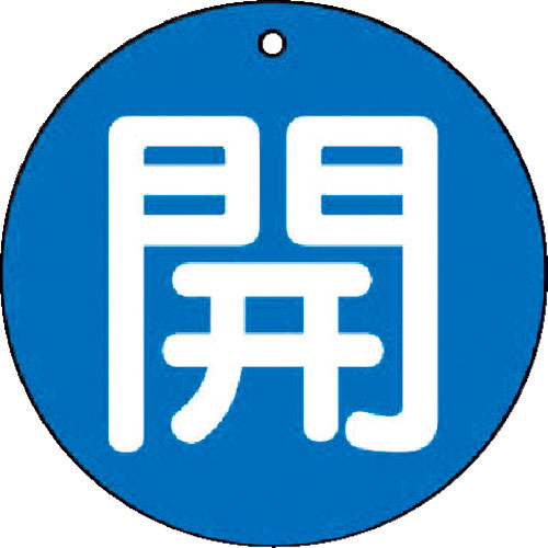 ユニット バルブ開閉表示板 開(小)青地・5枚組・50Ф_