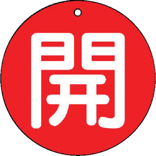 ユニット　バルブ開閉表示板　開（小）赤地・５枚組・５０Ф＿