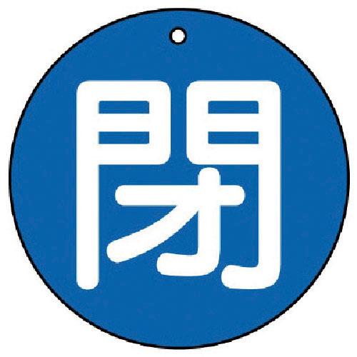 ユニット バルブ開閉表示板 閉(小)青地・5枚組・50Ф_