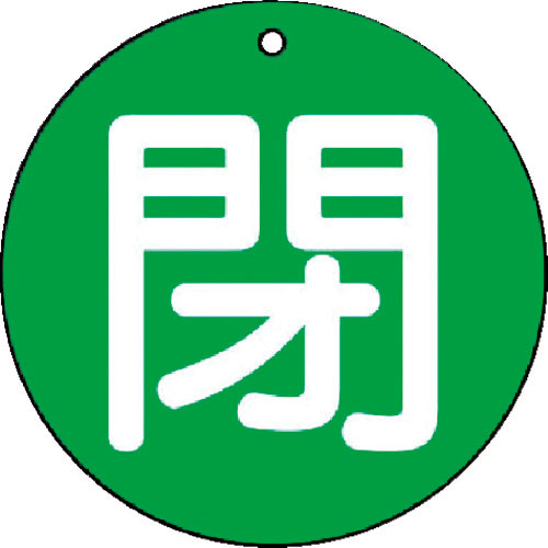 ユニット　バルブ開閉表示板　閉（小）緑地・５枚組・５０Ф＿