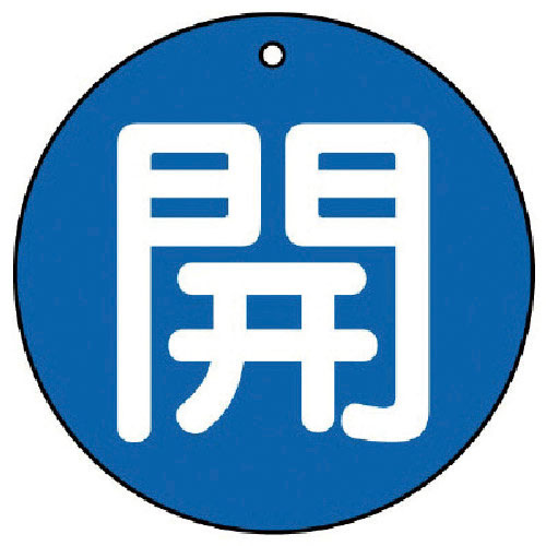 ユニット　バルブ開閉表示板　開（中）青地・５枚組・７０Ф＿