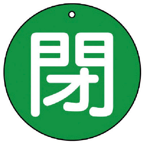 ユニット バルブ開閉表示板 閉(中)緑地・5枚組・70Ф_