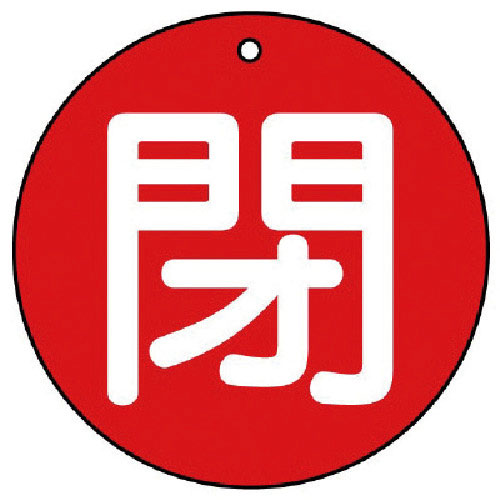 ユニット　バルブ開閉表示板　閉（大）赤地・５枚組・１００Ф＿