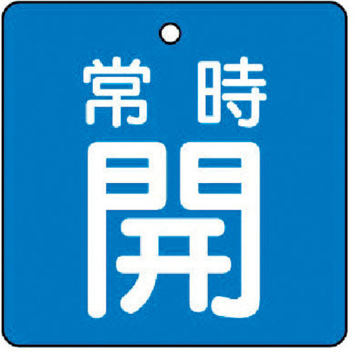 ユニット　バルブ開閉表示板　常時開・青地・５枚組・５０×５０＿