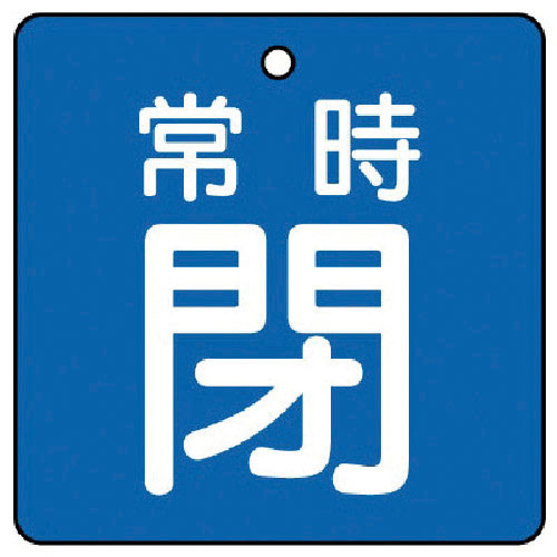 ユニット　バルブ開閉表示板　常時閉・青地・５枚組・５０×５０＿