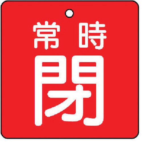 ユニット　バルブ開閉表示板　常時閉・赤地・５枚組・５０×５０＿