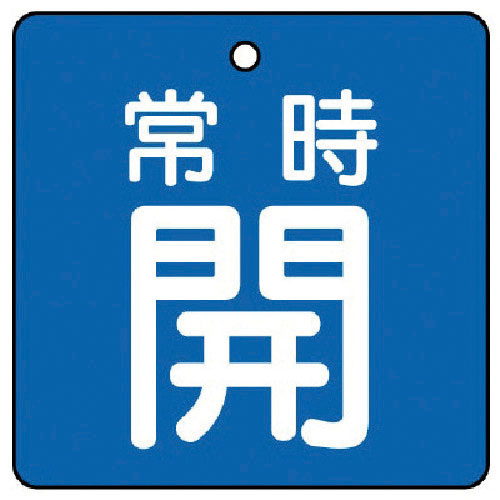 ユニット　バルブ開閉表示板　常時開・青地・５枚組・６５×６５＿