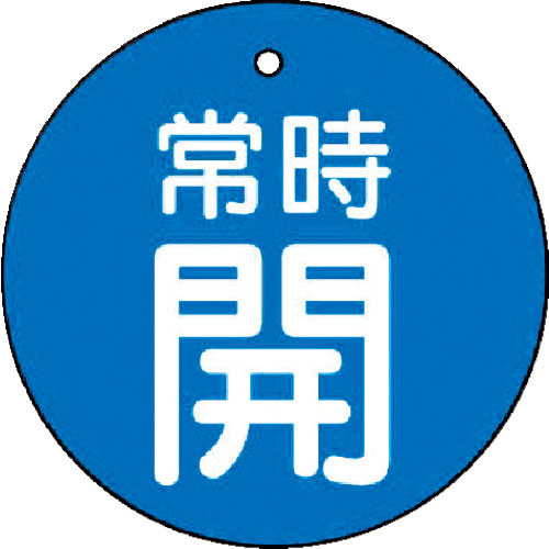 ユニット　バルブ開閉表示板　常時開・青地・５枚組・３０Ф＿