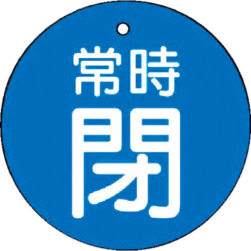 ユニット　バルブ開閉表示板　常時閉・青地・５枚組・３０Ф＿