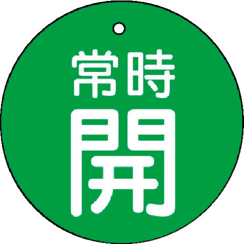 ユニット　バルブ開閉表示板　常時開・緑地・５枚組・５０Ф＿