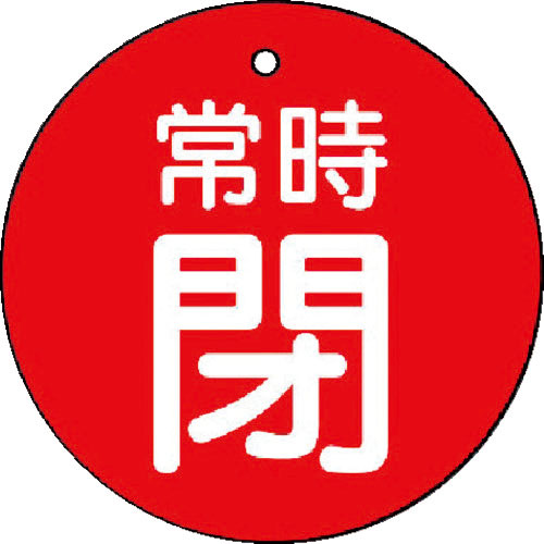 ユニット　バルブ開閉表示板　常時閉・赤地・５枚組・５０Ф＿