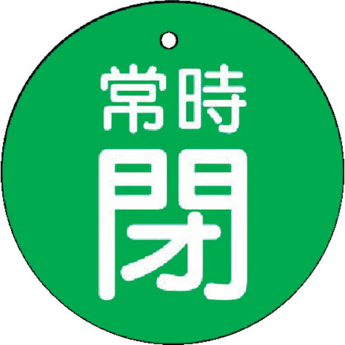 ユニット　バルブ開閉表示板　常時閉・緑地・５枚組・５０Ф＿