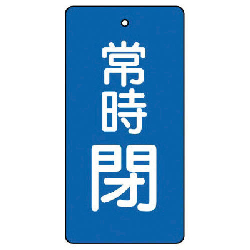 ユニット　バルブ開閉表示板　常時閉・青地・５枚組・５０×２５＿