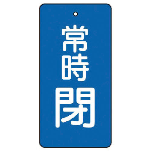 ユニット　バルブ開閉表示板　常時閉・青地・５枚組・８０×４０＿