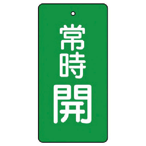 ユニット　バルブ開閉表示板　常時開・緑地・５枚組・１００×５０＿