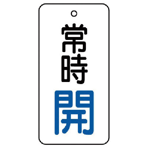 ユニット バルブ開閉表示板 常時開・5枚組・50×25_
