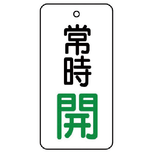 ユニット　バルブ開閉表示板　常時開・５枚組・５０×２５＿