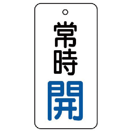 ユニット　バルブ開閉表示板　常時開・５枚組・８０×４０＿