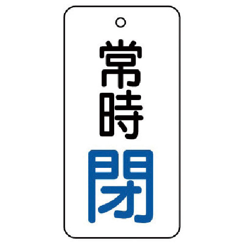 ユニット　バルブ開閉表示板　常時閉・５枚組・８０×４０＿