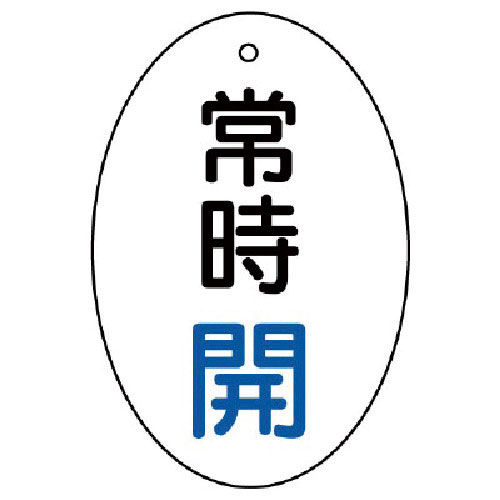 ユニット　バルブ開閉表示板　常時開　楕円型・５枚組・６０×４０＿