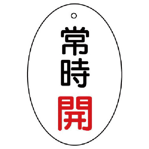 ユニット　バルブ開閉表示板　常時開　楕円型・５枚組・６０×４０＿