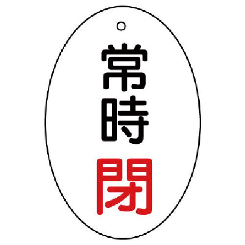 ユニット　バルブ開閉表示板　常時閉　楕円型・５枚組・６０×４０＿