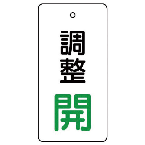 ユニット バルブ開閉表示板 調整 開:緑文字_