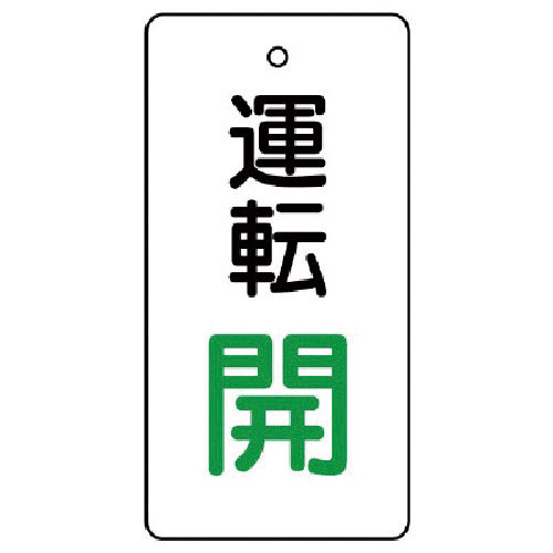 ユニット　バルブ開閉表示板　運転開・白地・５枚組・８０×４０＿