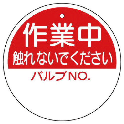 ユニット バルブ開閉表示板 作業中触れないで… 100Ф_
