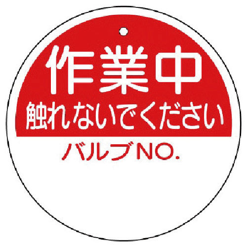 ユニット　バルブ開閉表示板　作業中触れないで…　１００Ф＿