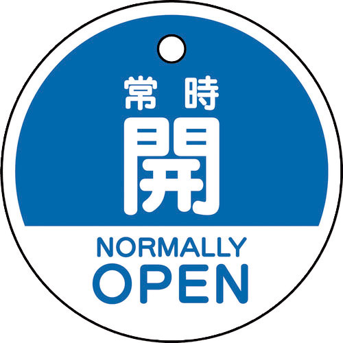 ユニット　バルブ開閉表示札　常時開　（英語青）＿