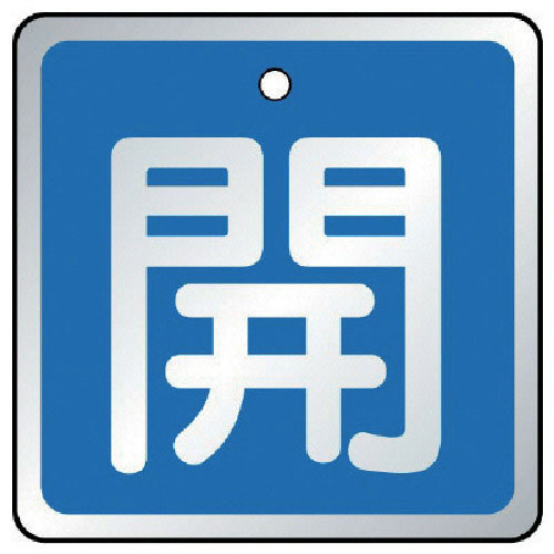 ユニット　バルブ開閉表示板　開　青・５枚組・５０×５０＿