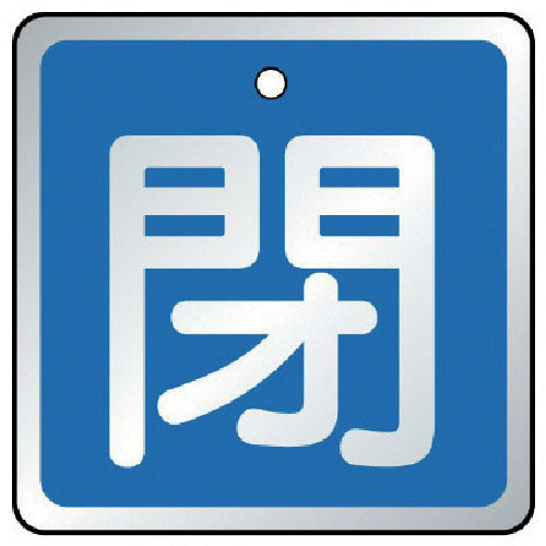 ユニット　バルブ開閉表示板　閉　青・５枚組・６５×６５＿