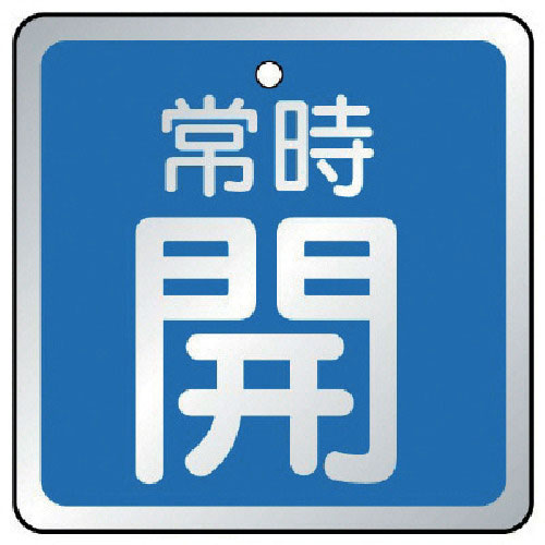 ユニット　バルブ開閉表示板　常時開　青・５枚組・６５×６５＿