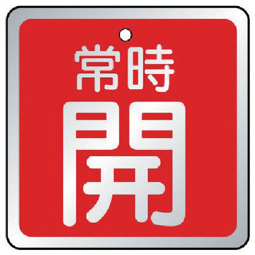 ユニット　バルブ開閉表示板　常時開　赤・５枚組・６５×６５＿