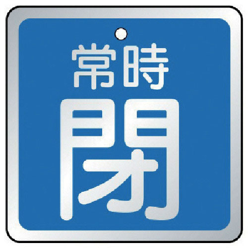 ユニット　バルブ開閉表示板　常時閉　青・５枚組・６５×６５＿