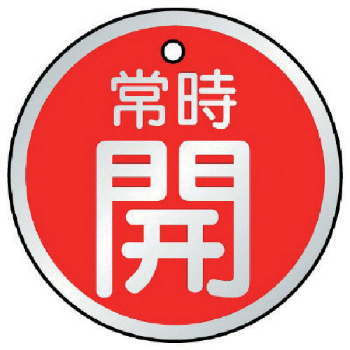 ユニット　バルブ開閉表示板　常時開　赤・５枚組　５０Ф＿