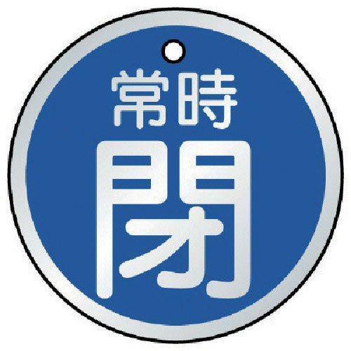 ユニット　バルブ開閉表示板　常時閉　青・５枚組　５０Ф＿