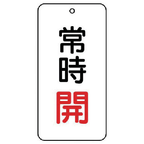 ユニット バルブ表示板 常時開 5枚組 80×40×2_