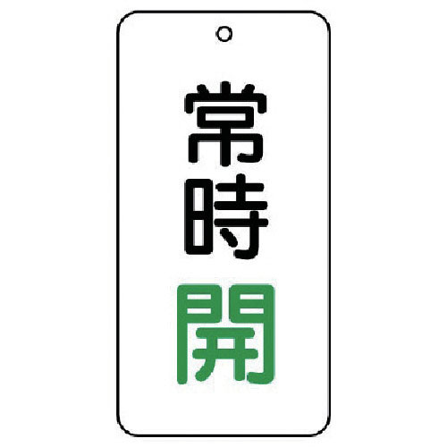 ユニット バルブ表示板 常時開 5枚組 80×40×2_